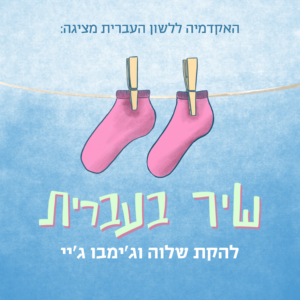 עטיפת הסינגל "שיר בעברית" - להקת שלוה וג'ימבו ג'יי