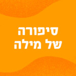 סיפורה של מילה