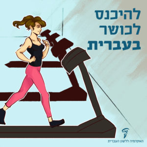 מתעמלת מעל מסילת ריצה והכיתוב: להיכנס לכושר בעברית