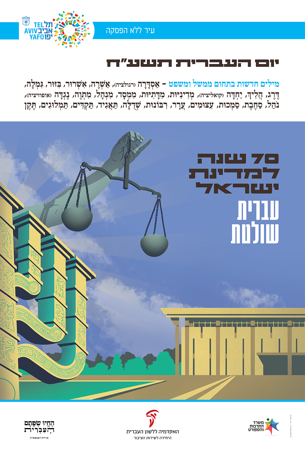 כרזה ליום העברית תשע"ח איור של הכנסת, מנורה, ויד מחזיקה מאזניים וכיתוב "עברית שולטת"