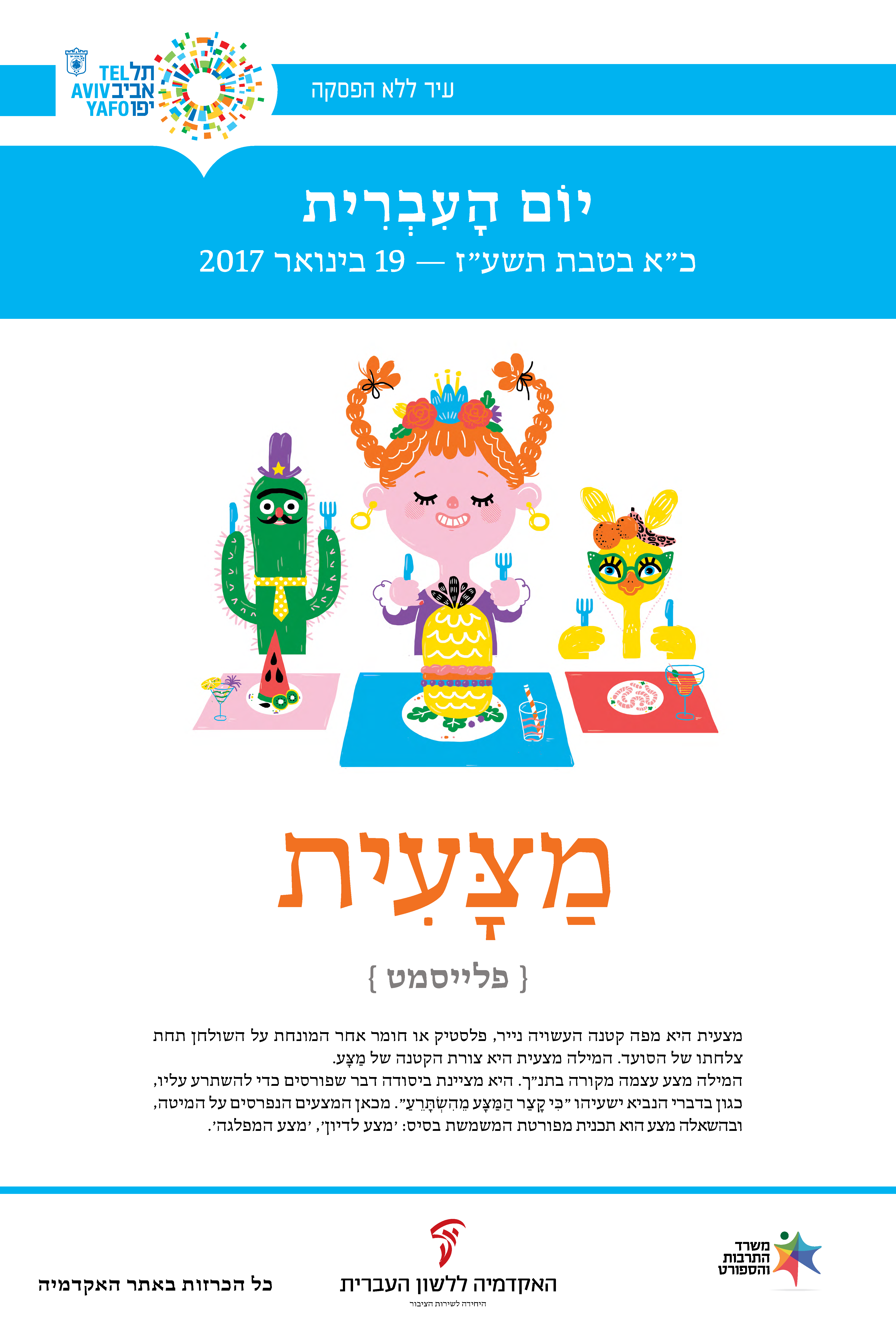 ילדים ליד מצעיות אוכל - מצעית - כרזה ליום העברית תשעז