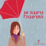 ילדה אוחזת במטריה בגשם והכיתוב: נרטבה או התרטבה?