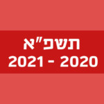 ריבוע אדום שעליו כתוב: תשפ"א, 2021-2020