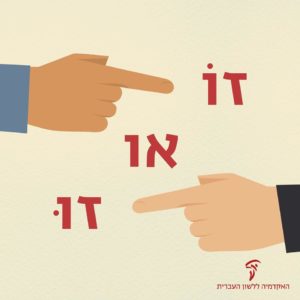 שתי אצבעות מורות לכיוונים שונים והכיתוב: זוֹ או זוּ?