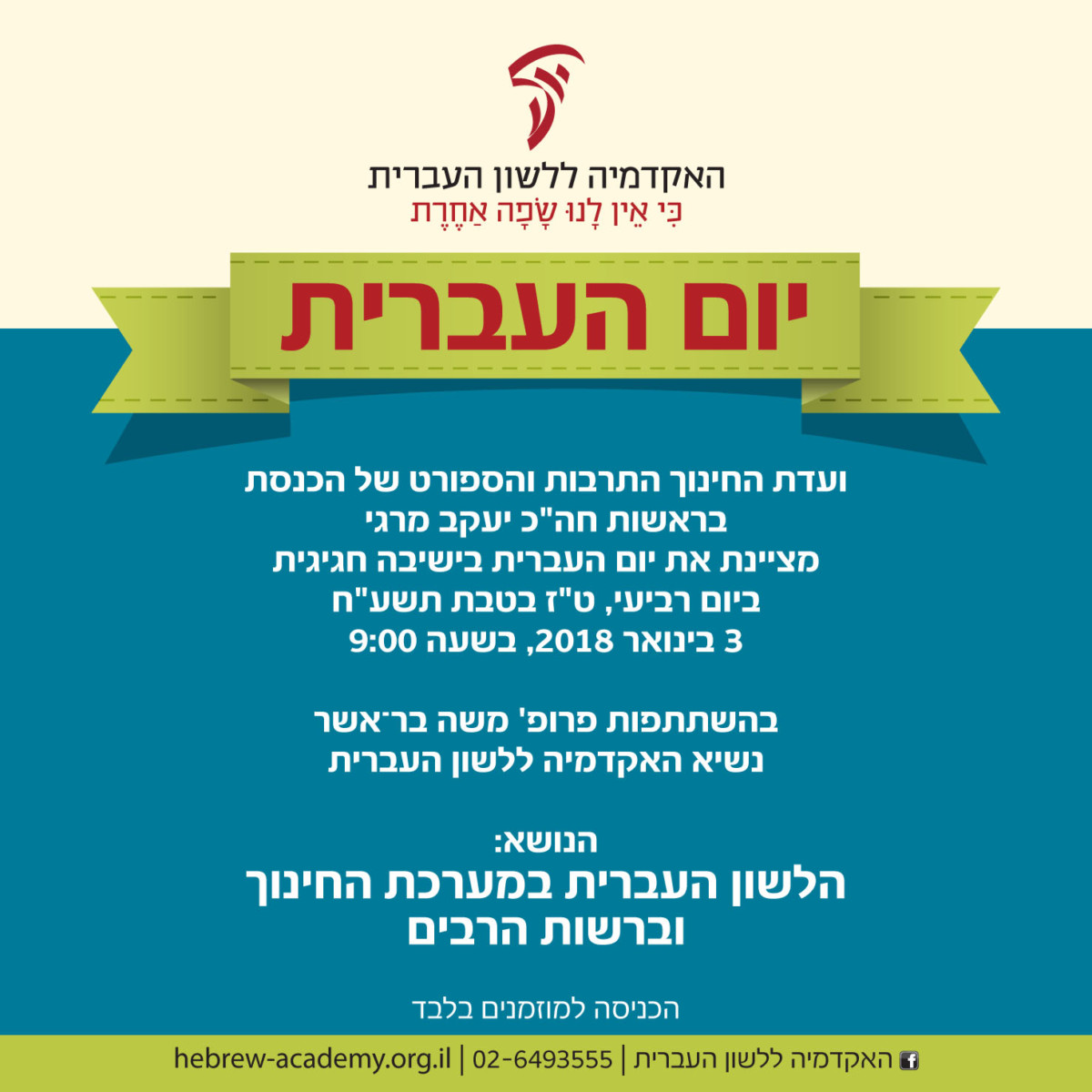 הזמנה לוועדת החינוך של הכנסת - ישיבה חגיגית יום העברית
