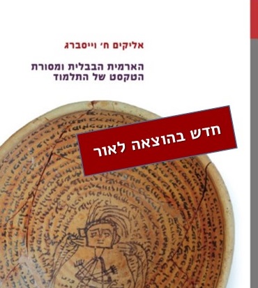 כריכת הספר הארמית הבבלית ומסורת הטקסט של התלמוד